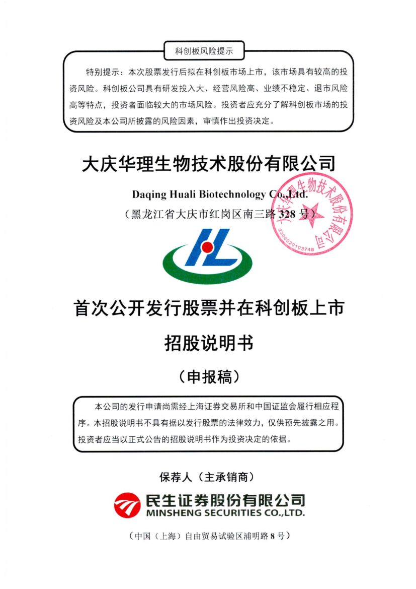 华理生物科创板IPO上市招股说明书：公司客户集中度较高