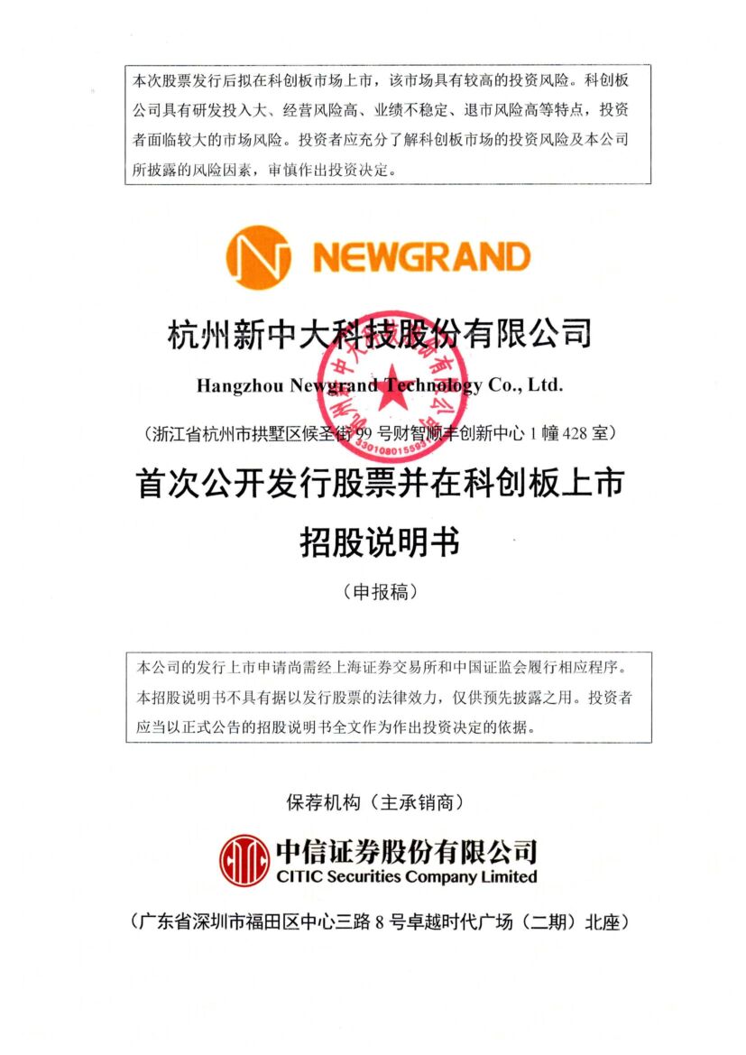 新中大科创板IPO上市招股说明书：新三板退市谋转板