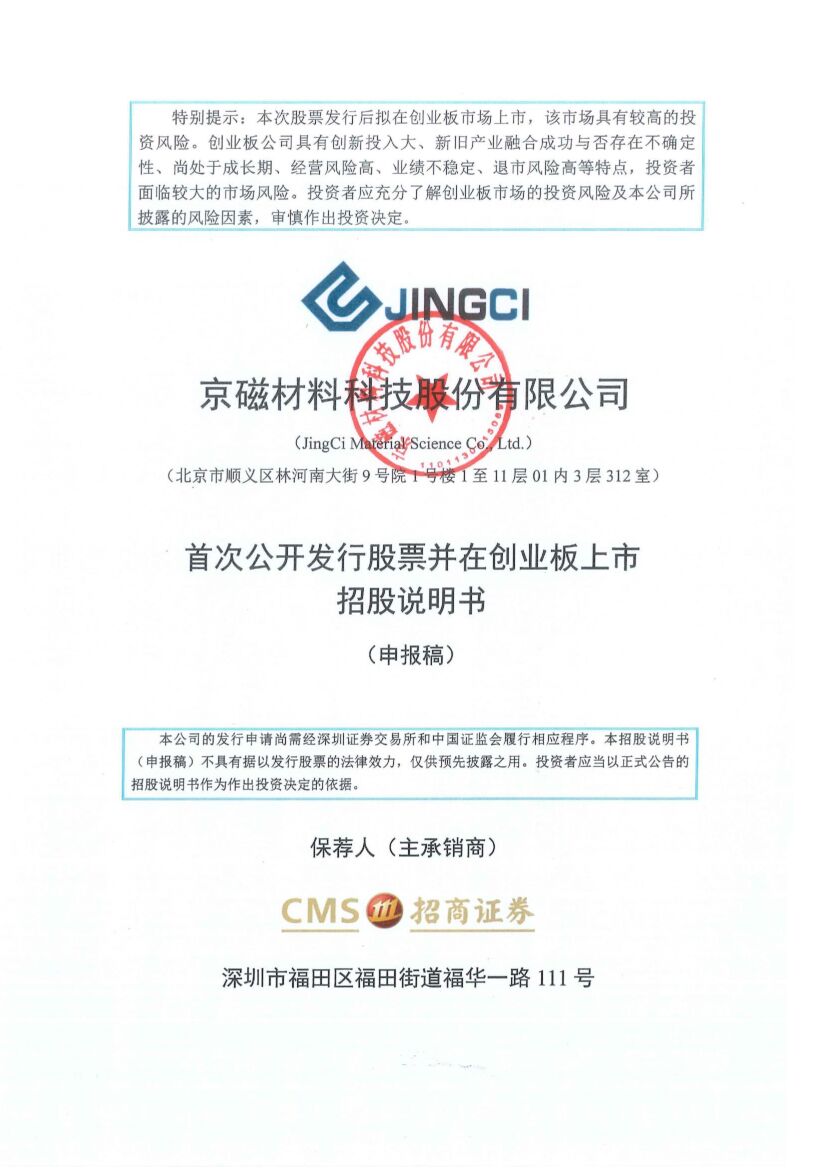 京磁股份创业板IPO上市招股说明书：董事长熊科2021年薪酬114.23万