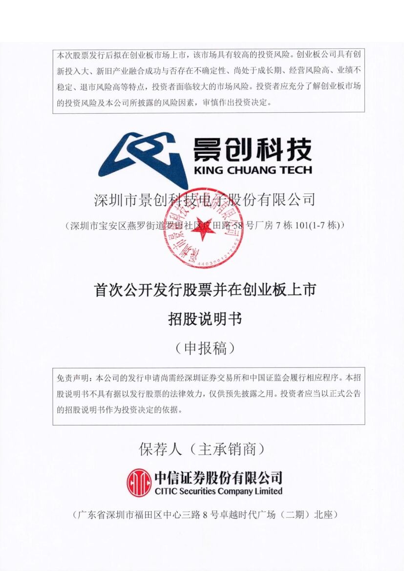 景创科技创业板IPO上市招股说明书：招股书信息披露不全，或隐瞒子公司环保处罚