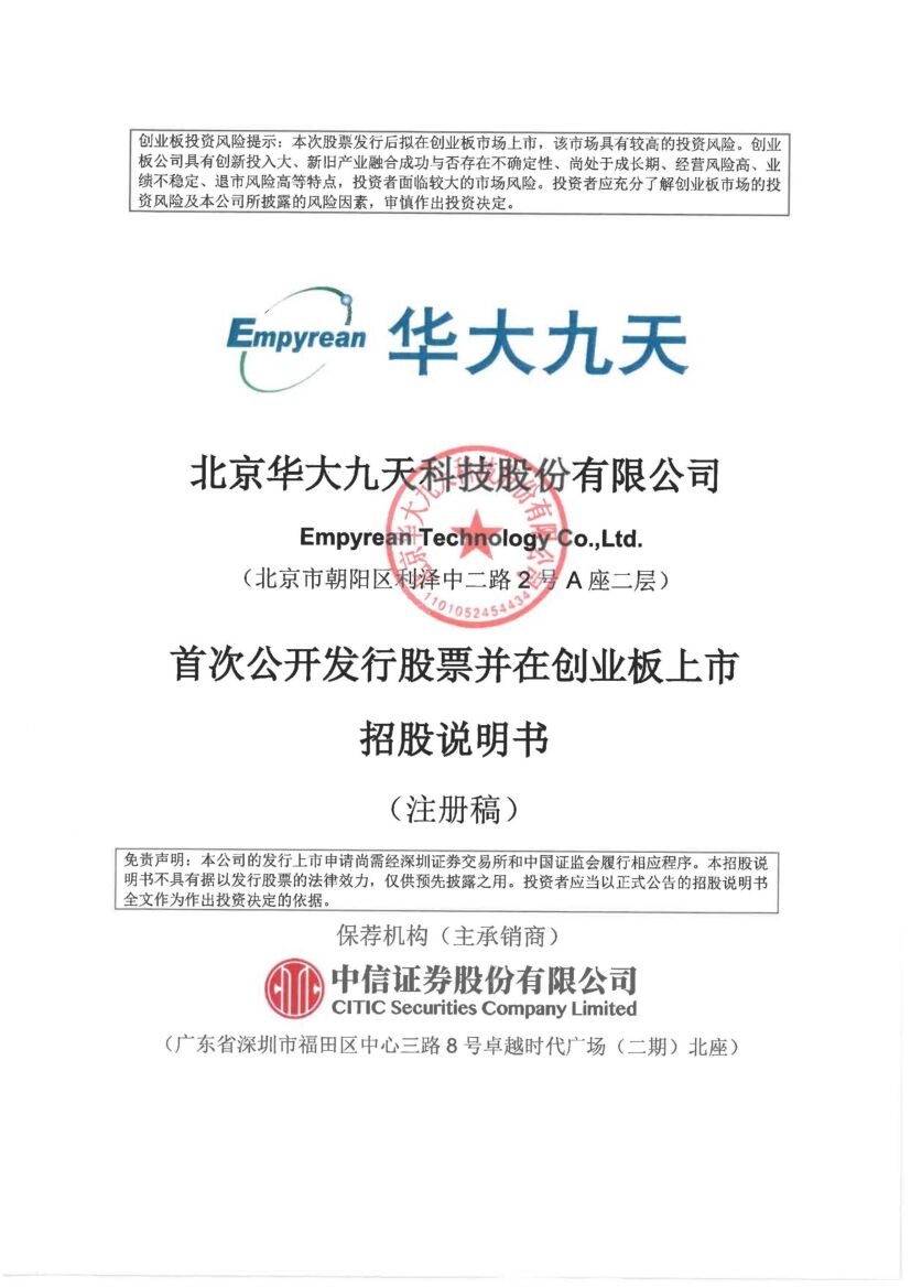 华大九天创业板IPO上市招股说明书：国内唯一提供模拟电路设计全流程EDA工具系统