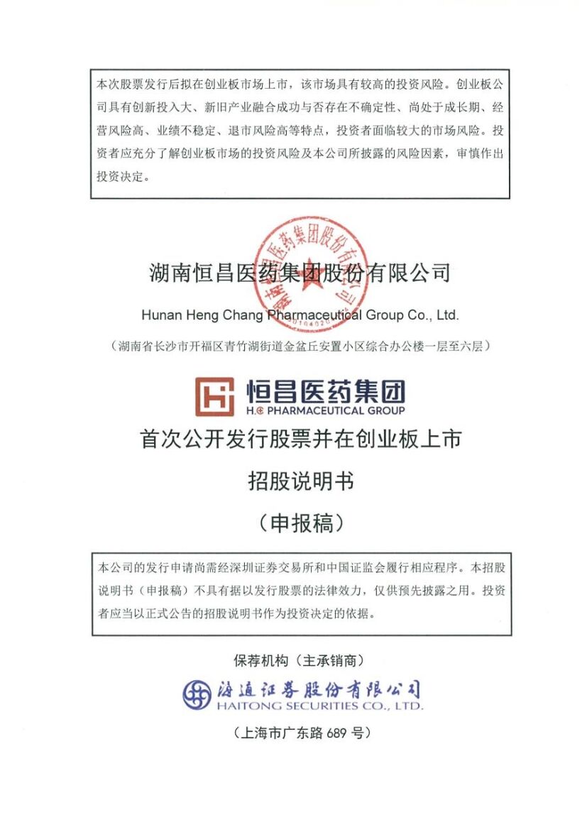 恒昌医药创业板IPO上市招股说明书：关联方资产收购疑云重重