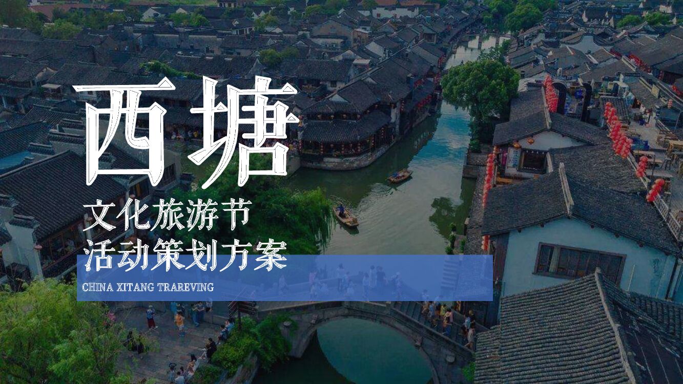 西塘文化旅游节活动策划方案