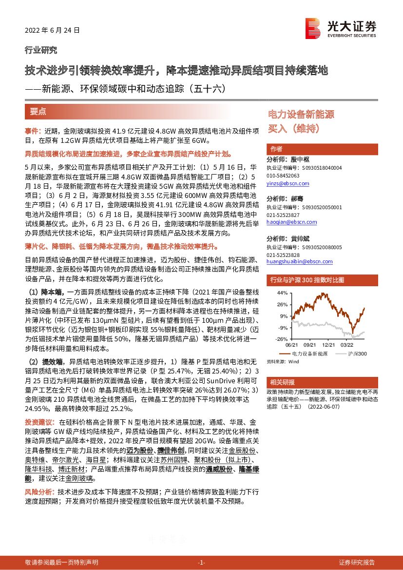 光大证券：新能源、环保领域<em>碳中和</em>动态追踪（五十六）：技术进步引领转换效率提升，降本提速推动异质结项目持续落地 海报