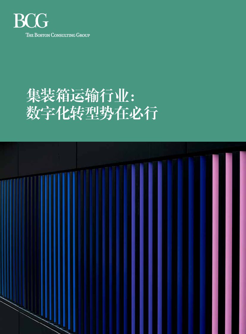 波士顿咨询：集装箱运输行业∶<em>数字化转型</em>势在必行 海报