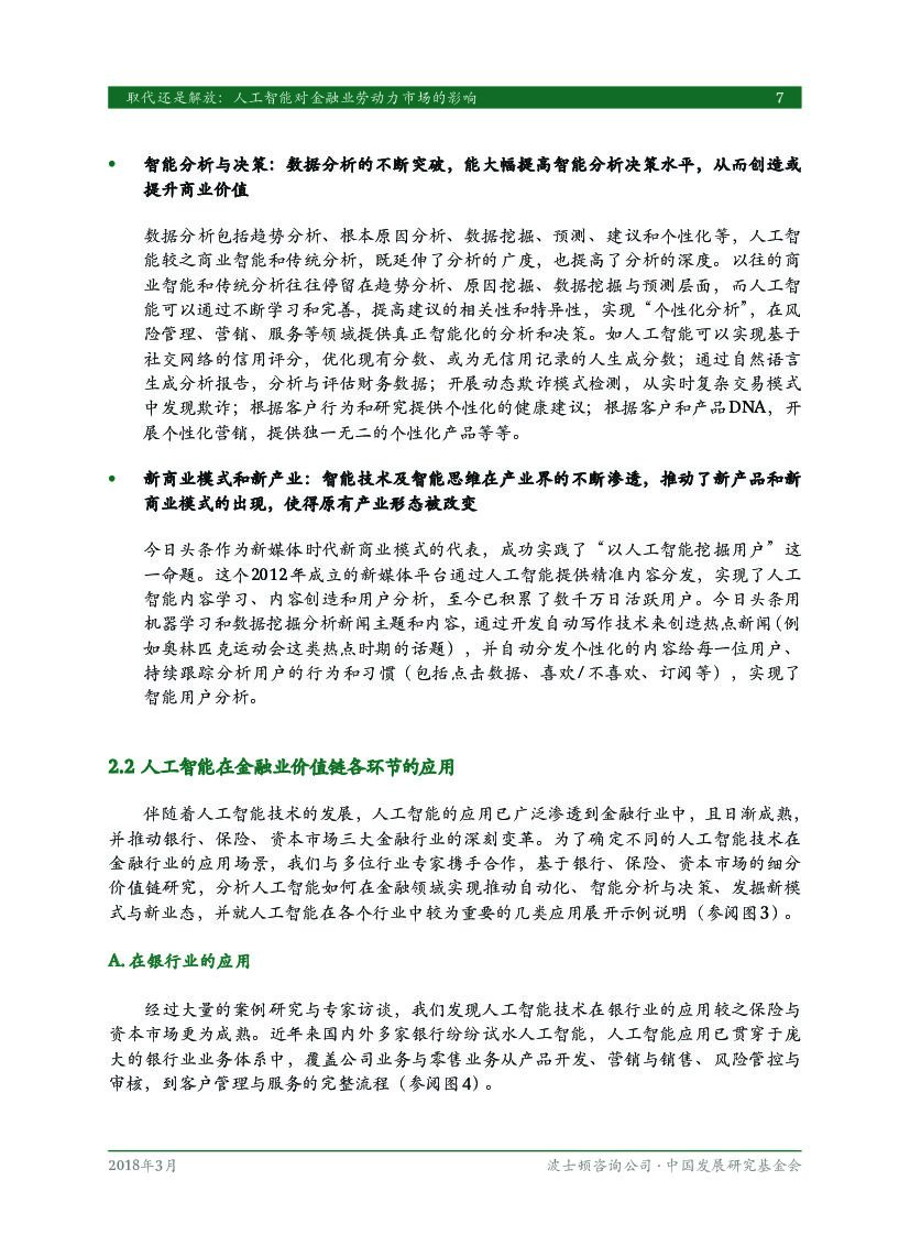 波士顿咨询：取代还是解放：人工智能对金融业劳动力市场的影响_第9页