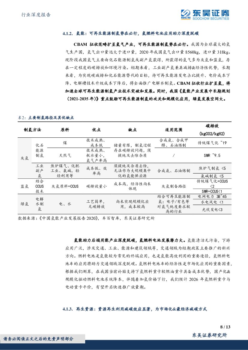 东吴证券：环保行业深度报告·碳中和系列研究29：欧盟碳关税议会投票通过，关注清洁能源&再生资源价值_第8页