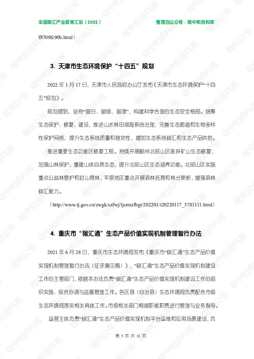 碳中和资料库全国碳汇产业政策汇总（2022）_第9页