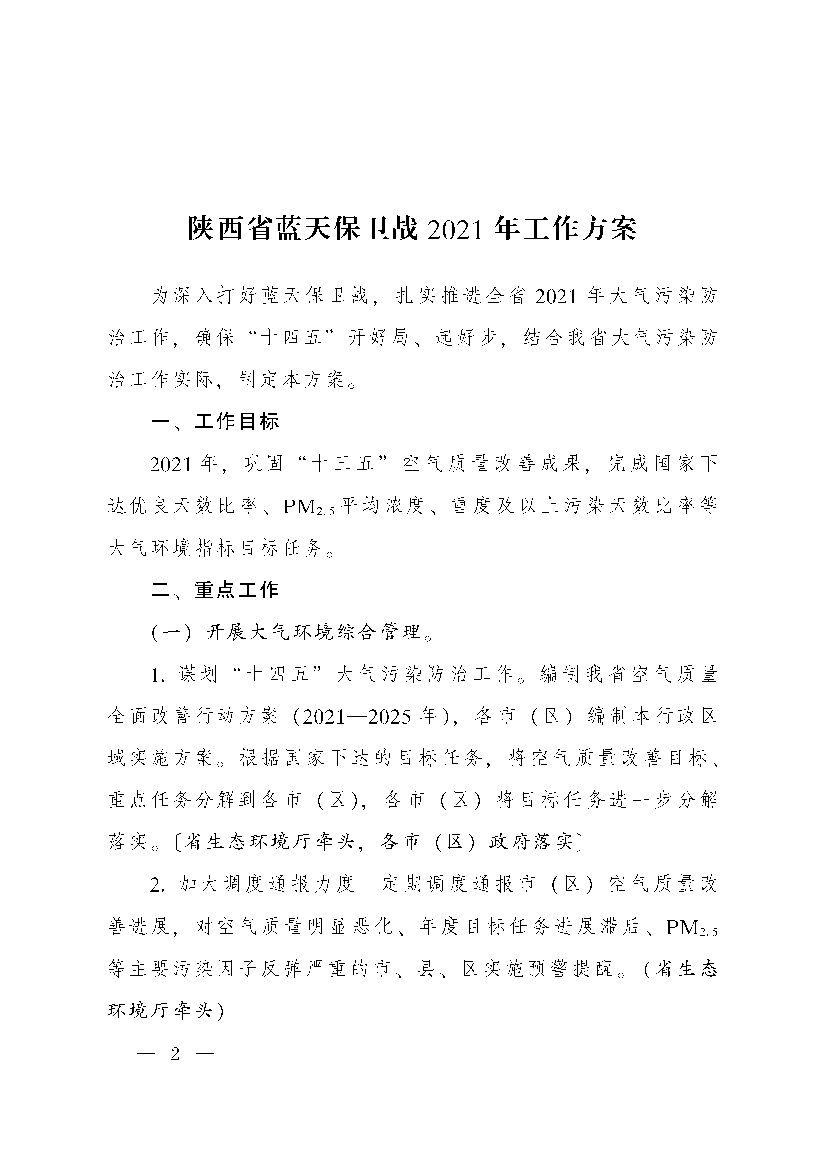 陕西省蓝天保卫战2021年工作方案