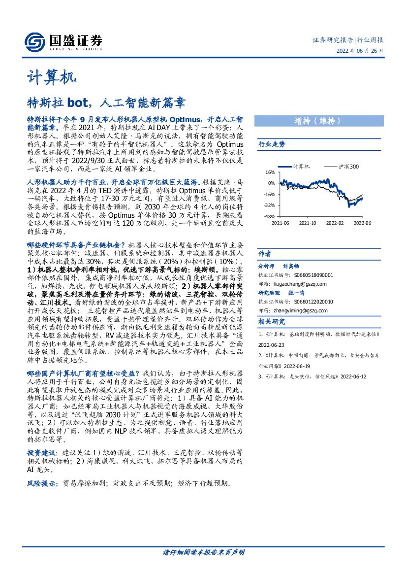 国盛证券：计算机行业周报：特斯拉bot，<em>人工智能</em>新篇章 海报