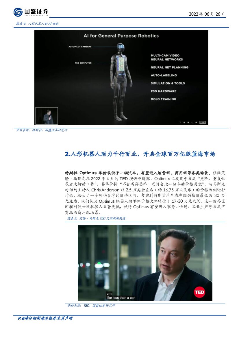 国盛证券：计算机行业周报：特斯拉bot，人工智能新篇章_第6页