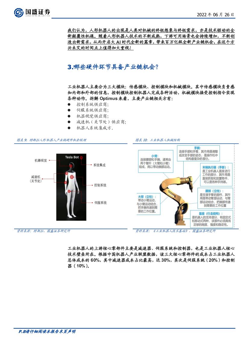 国盛证券：计算机行业周报：特斯拉bot，人工智能新篇章_第8页