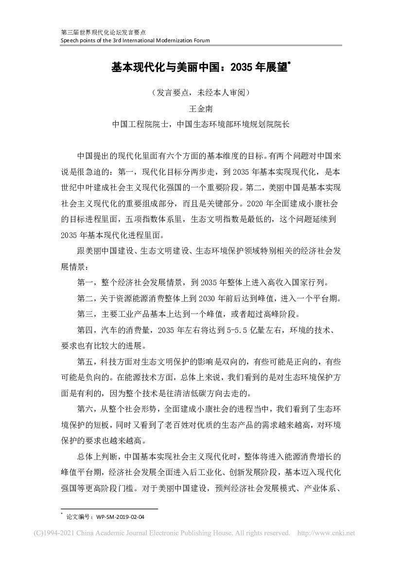 基本现代化与美丽中国：2035年展望_王金南