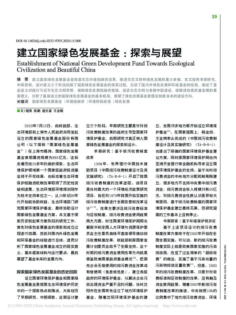 建立国家绿色发展基金：探索与展望