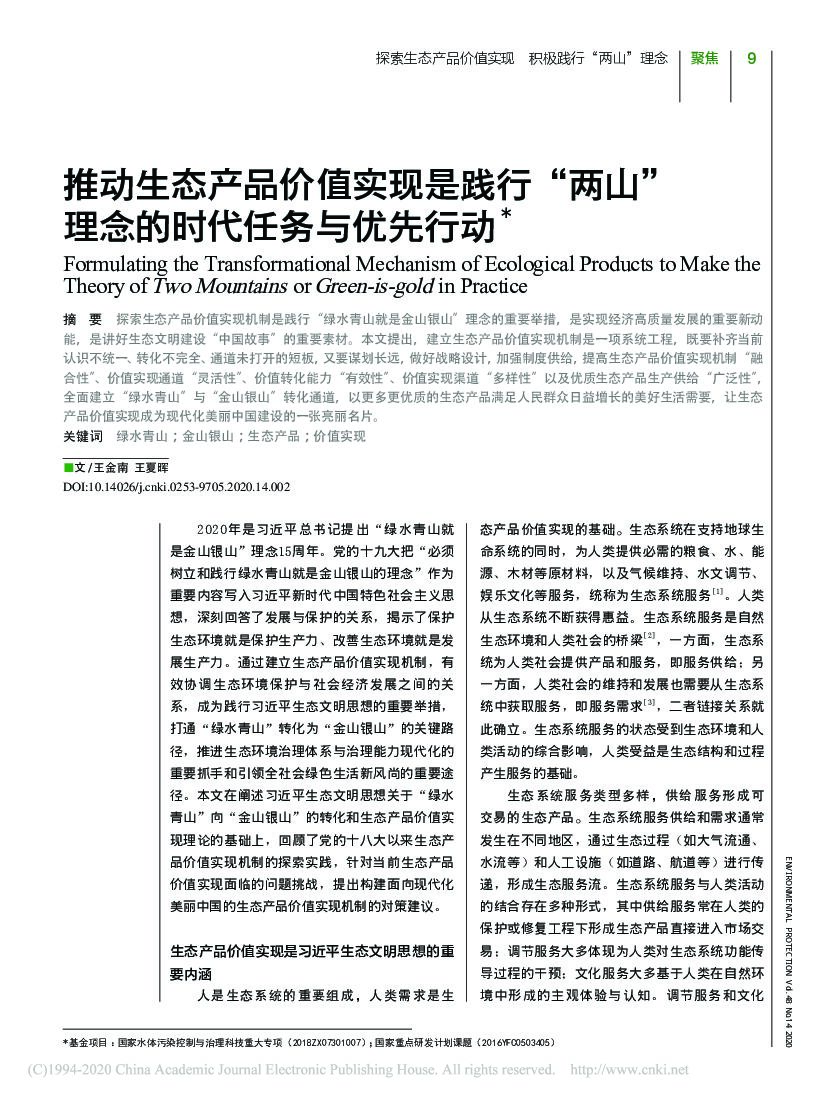 推动生态产品价值实现是践行“两山”理念的时代任务与优先行动_王金南