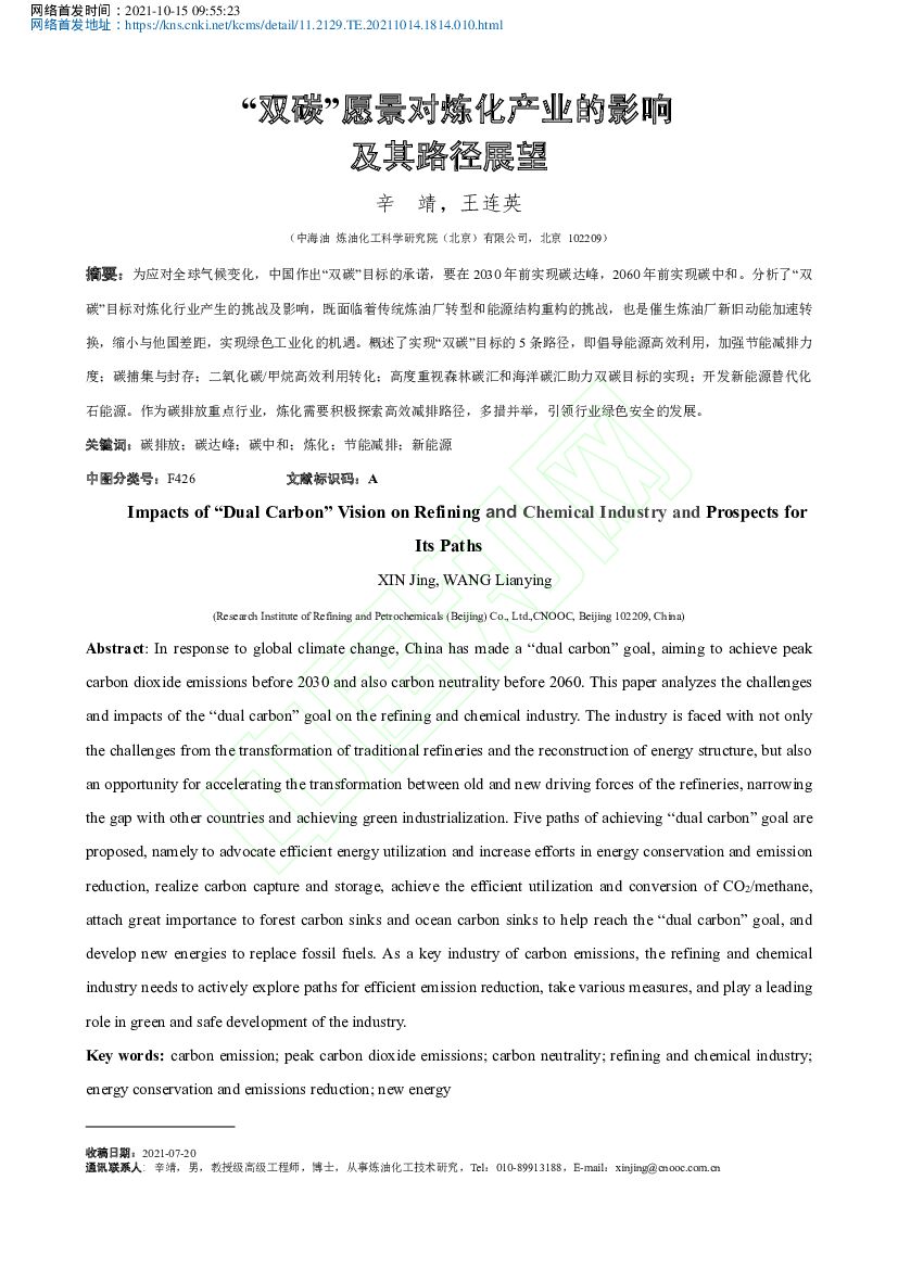 中海油：“双碳”愿景对炼化产业的影响及其路径展望