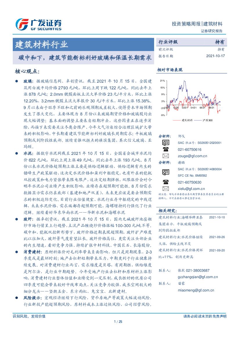 广发证券：<em>碳中和</em>下，建筑节能新标利好玻璃和保温长期需求 海报