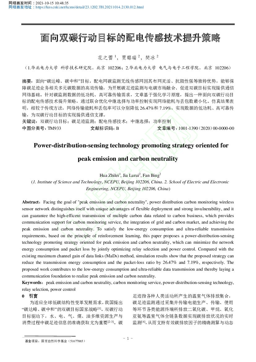 华北电力大学：面向双碳行动目标的配电传感技术提升策略