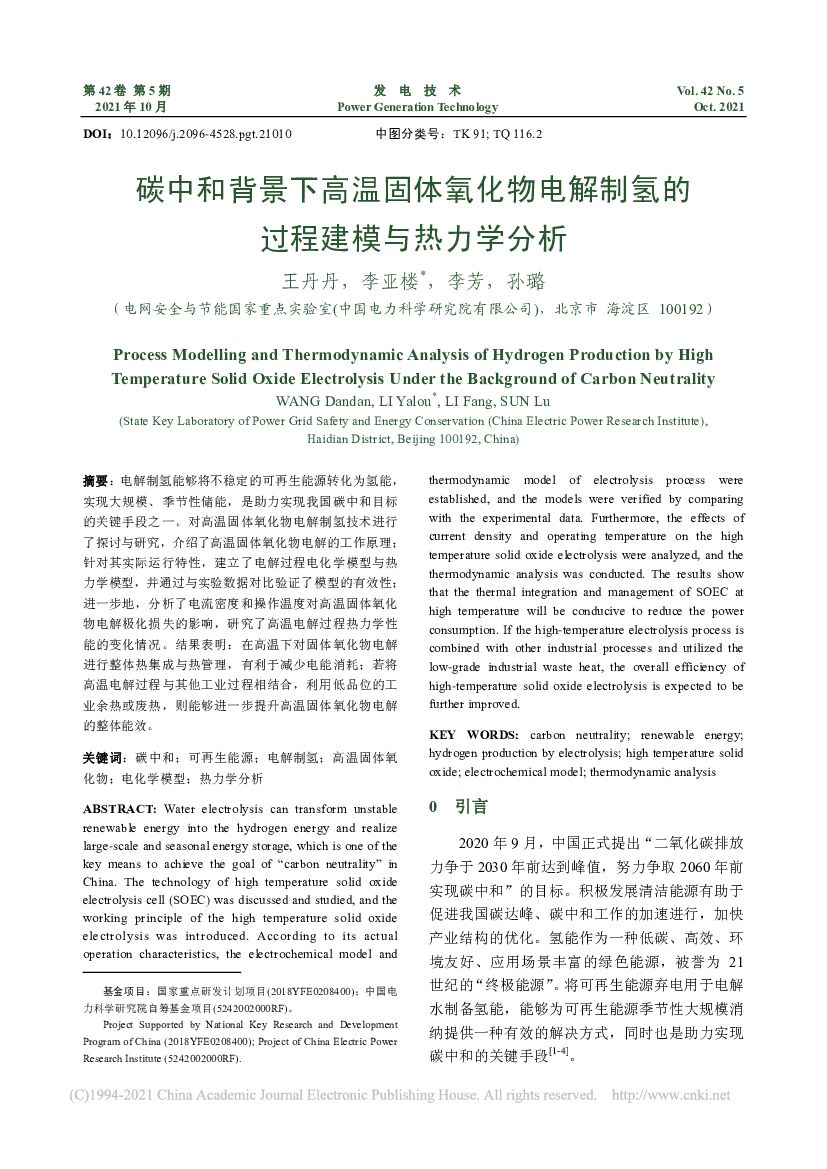 电力科学研究院：碳中和背景下高温固体氧化物电解制氢的过程建模与热力学分析