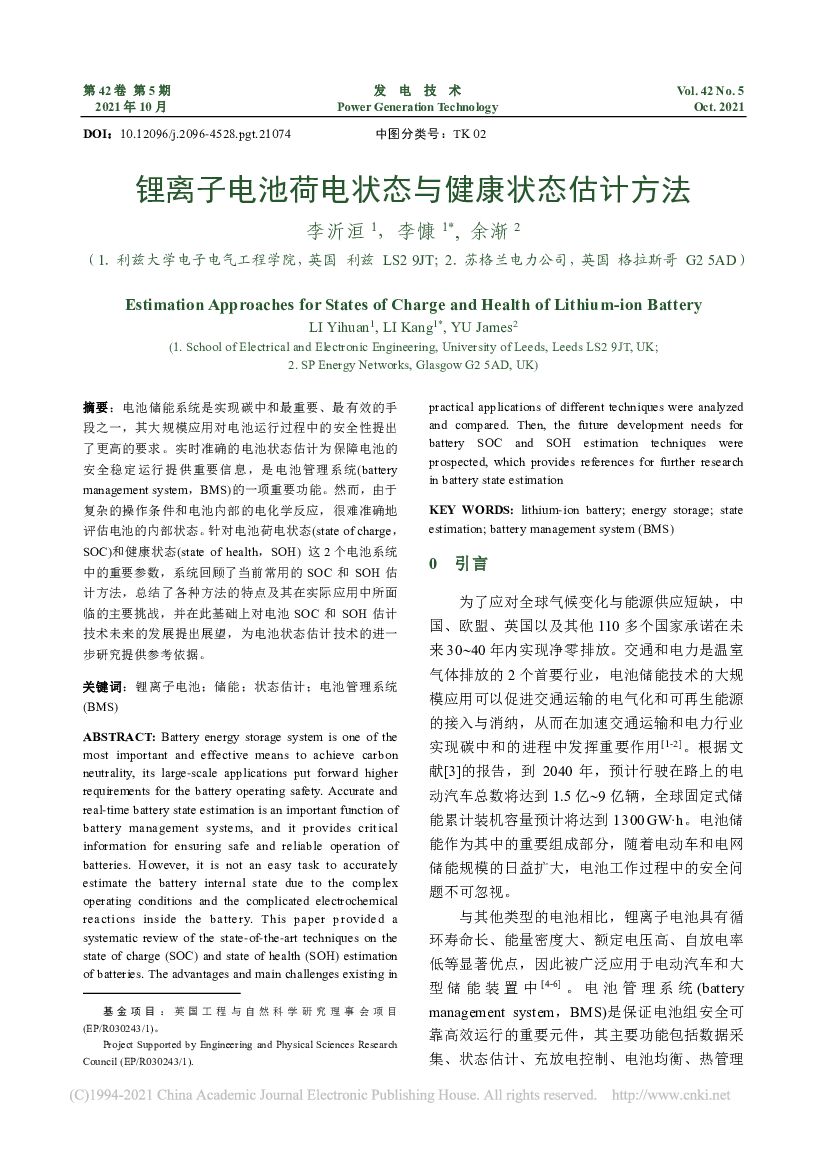 利兹大学：锂离子电池荷电状态与健康状态估计方法