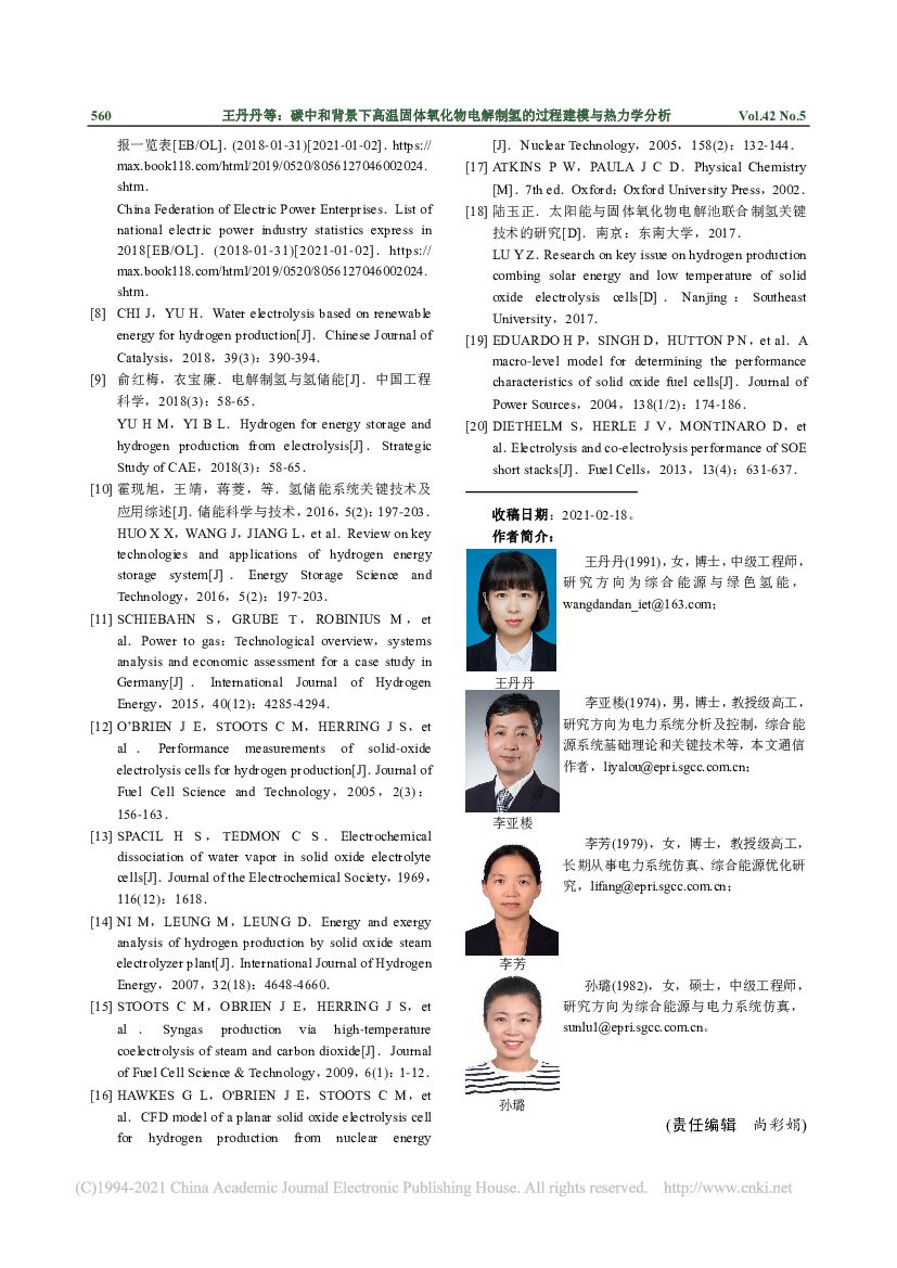 电力科学研究院：碳中和背景下高温固体氧化物电解制氢的过程建模与热力学分析_第7页