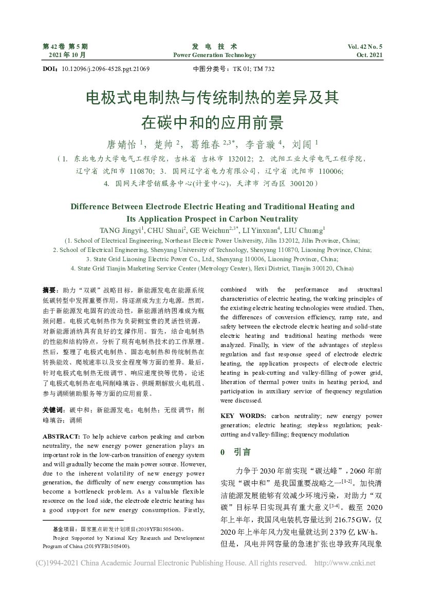 东北电力大学：电极式电制热与传统制热的差异及其在碳中和的应用前景