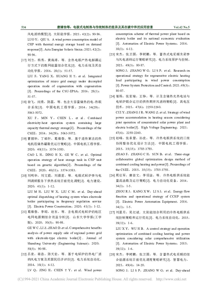 东北电力大学：电极式电制热与传统制热的差异及其在碳中和的应用前景_第10页