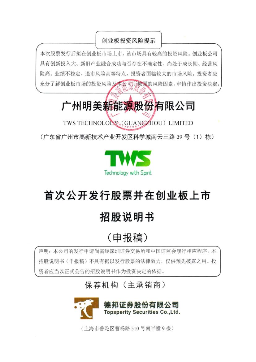 明美新能源创业板IPO上市招股说明书：年应收账款超6亿 拟募资4.5亿