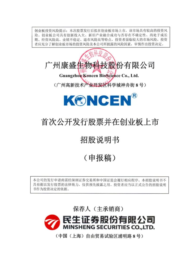 康盛生物创业板IPO上市招股说明书：董事长陈校园2021年领薪55.01万