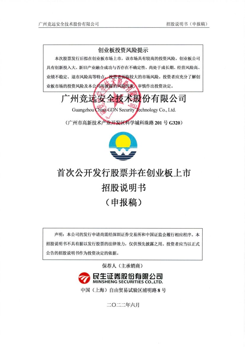 竞远安全创业板IPO上市招股说明书：董事长林殿魁2021年领薪102.68万元