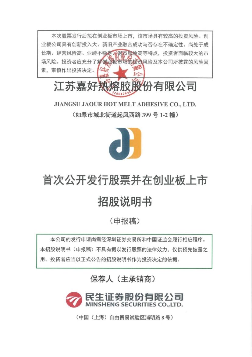 嘉好股份创业板IPO上市招股说明书：患上“筹资依赖症”募投项目水分较大