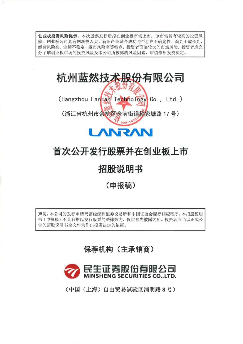 杭州蓝然创业板IPO上市招股说明书：董事长楼永通2021年领薪34.82万