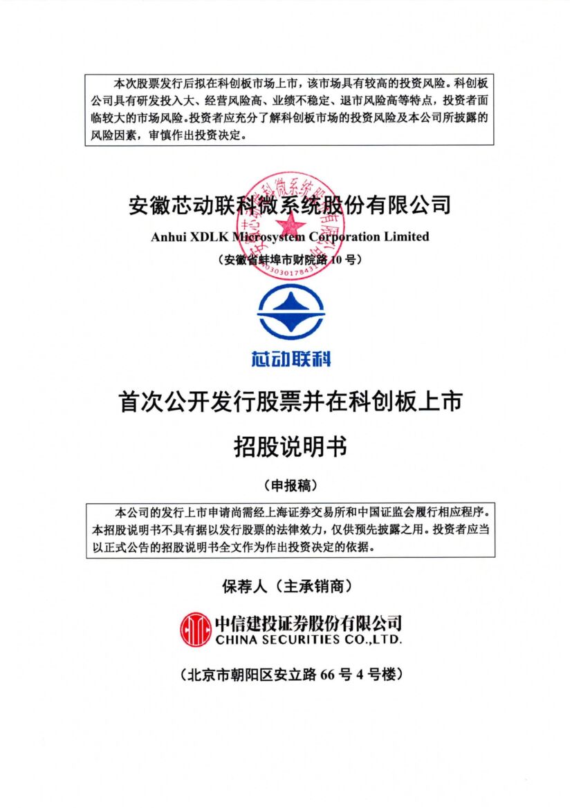 芯动联科科创板IPO上市招股说明书：年营收1.7亿 北方电子院与中城创投是股东