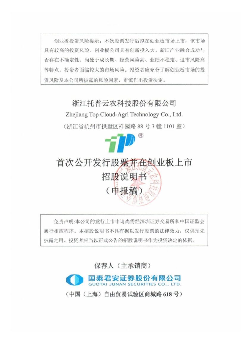 托普云农创业板IPO上市招股说明书：董事长陈渝阳2021年领薪61.08万