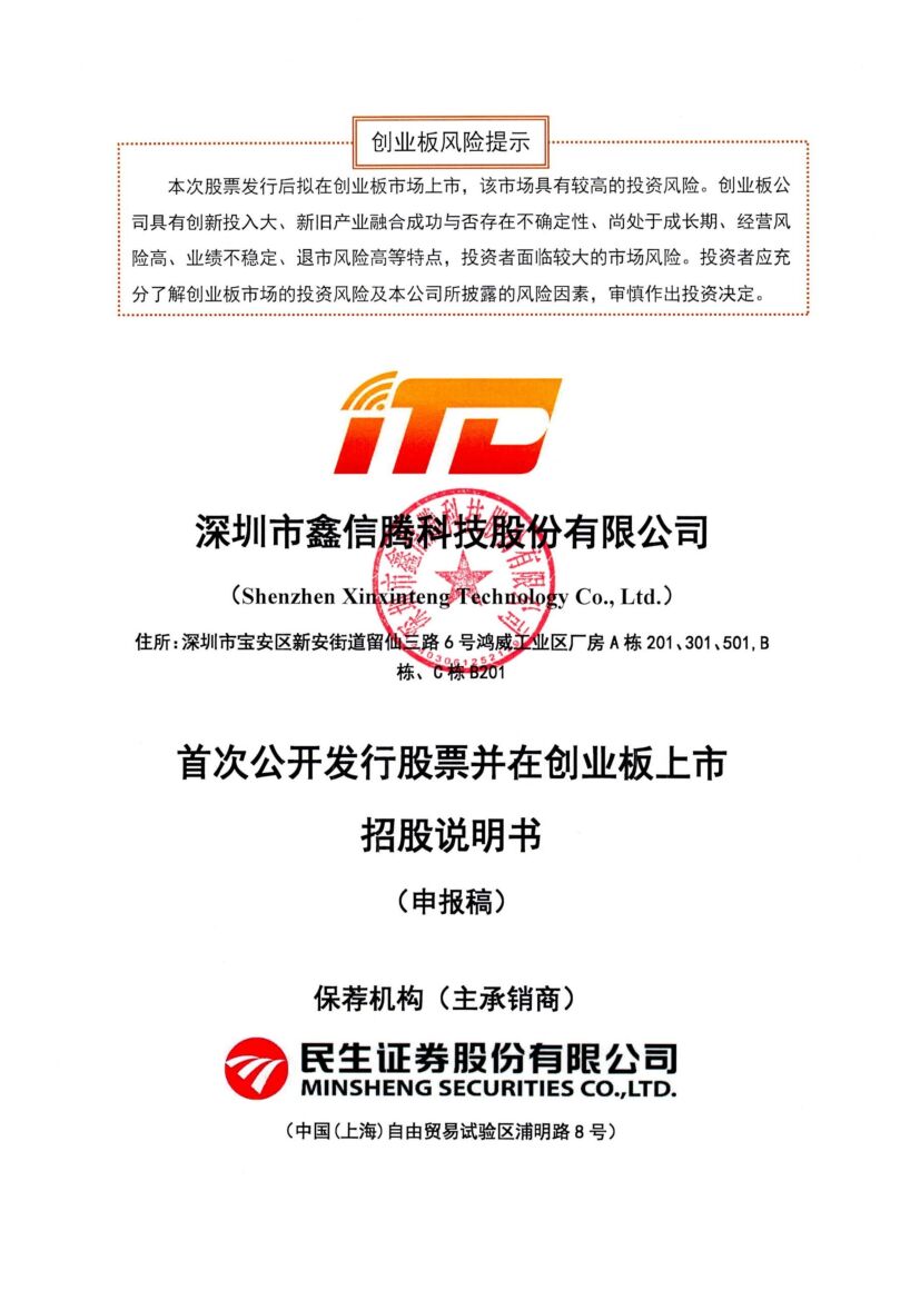 鑫信腾科技创业板IPO上市招股说明书：董事长郑国荣2021年领薪66.47万