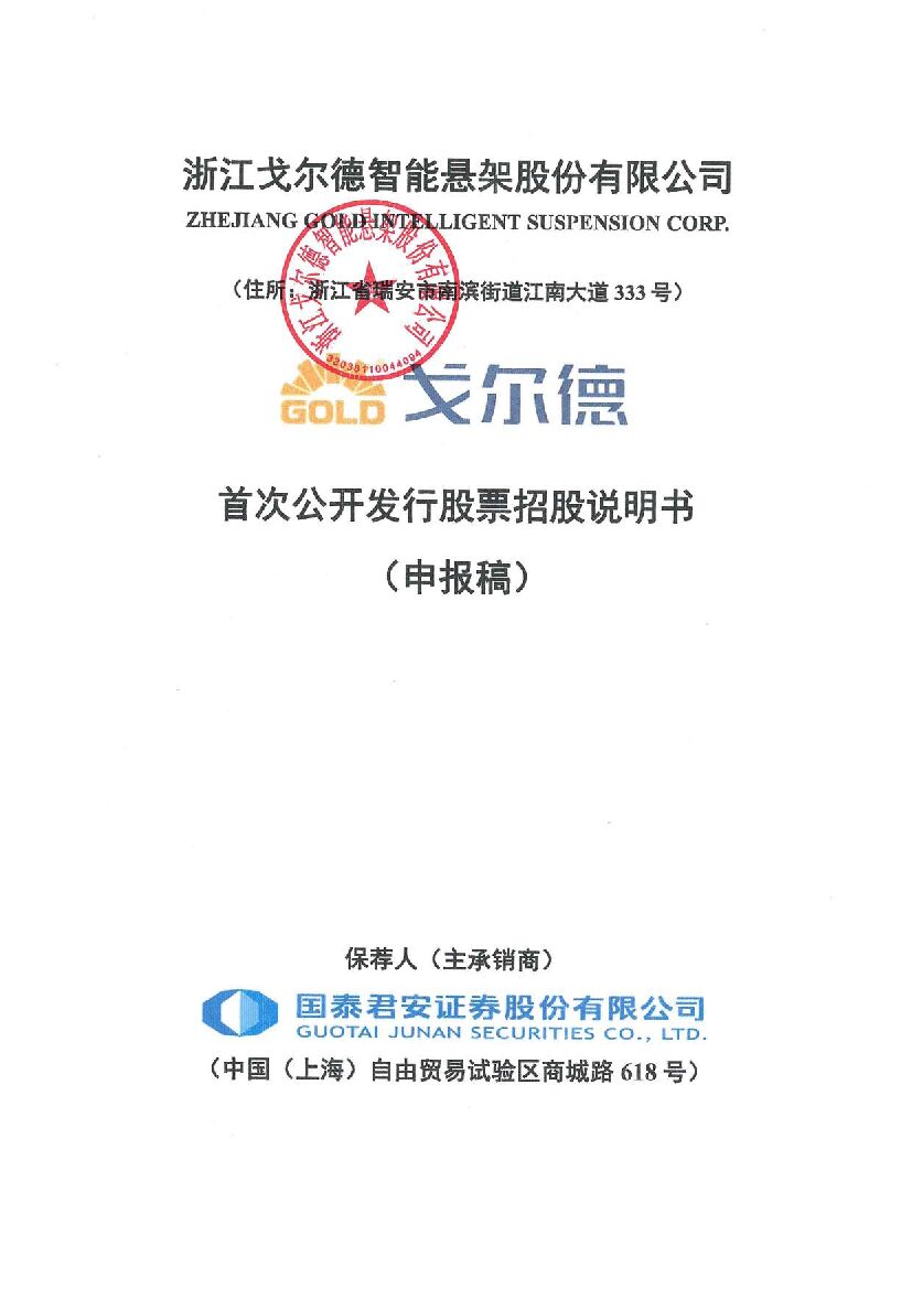 戈尔德沪市主板IPO上市招股说明书：温州又一家汽配企业向A股市场发起冲刺