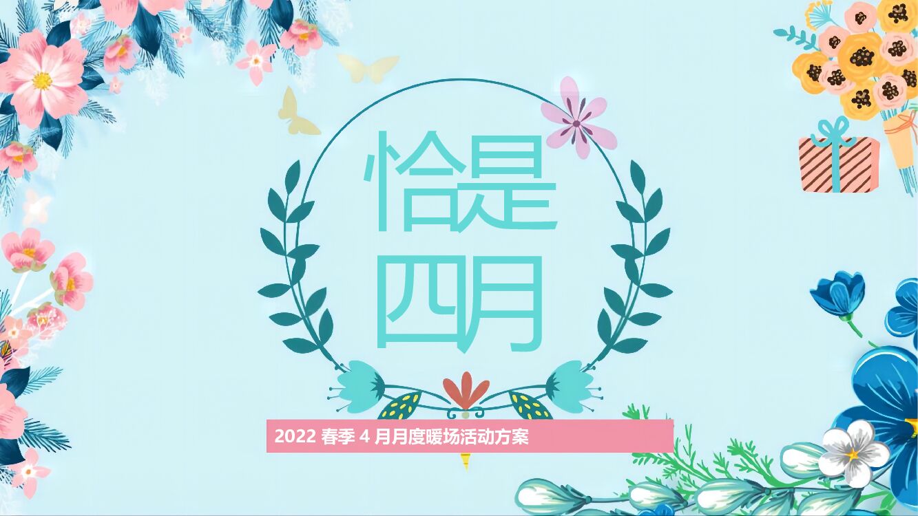 2022春季4月月度暖场（翘首以盼·恰是四月主题）活动策划方案