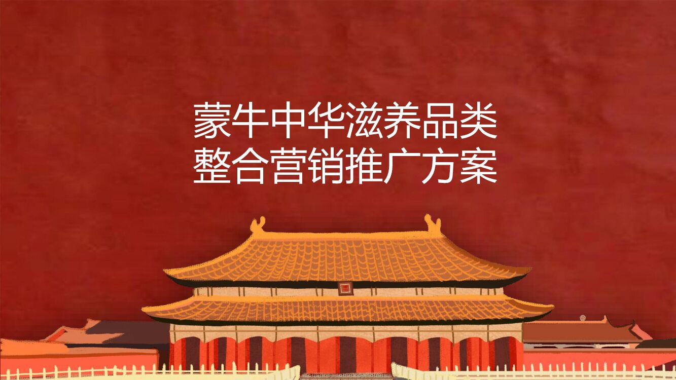 蒙牛中华滋养品类整合营销推广方案