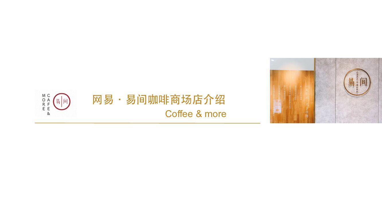 网易·易间咖啡品牌手册