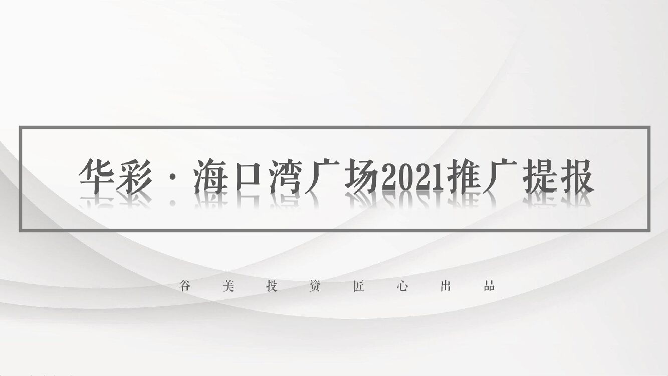 华彩海口湾广场综合体推广提报