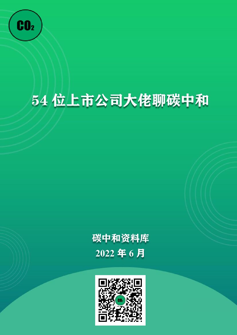 54位上市公司大佬聊<em>碳中和</em> 海报