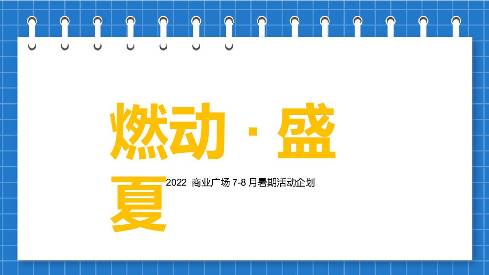 2022商业广场7-8月暑期“燃动·盛夏”活动策划方案