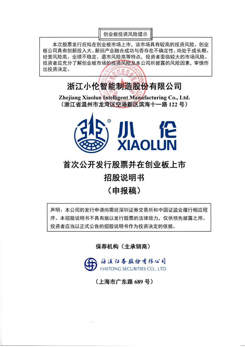 小伦智造创业板IPO上市招股说明书：董事长王渊2021年领薪111.56万