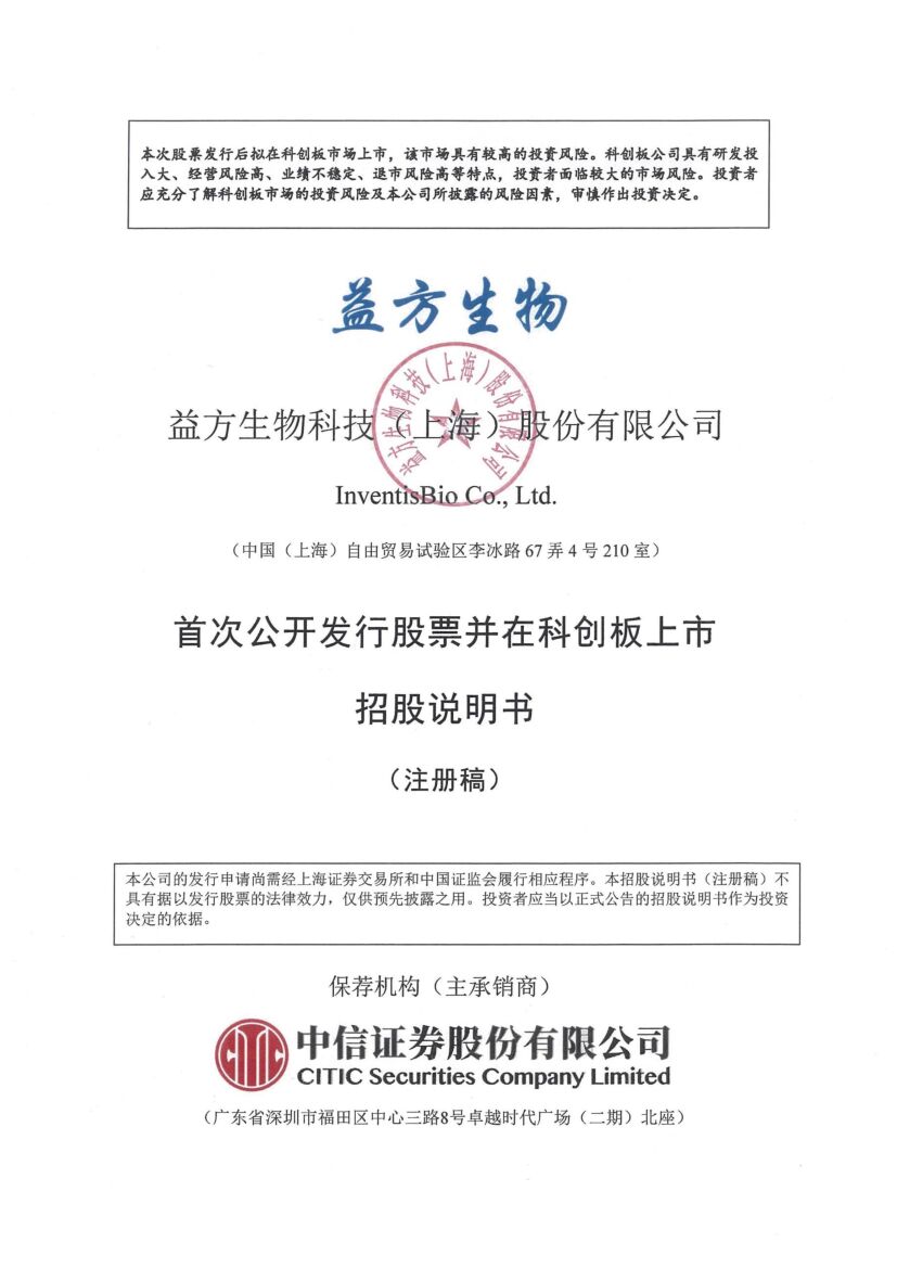 益方生物科创板IPO上市招股说明书：由王耀林等多位海归博士联合创办