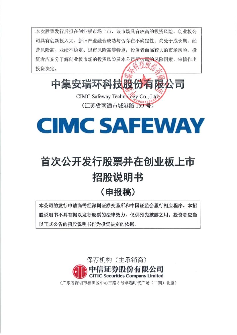 中集安瑞环科创业板IPO上市招股说明书：中集分拆化工装备板块上市