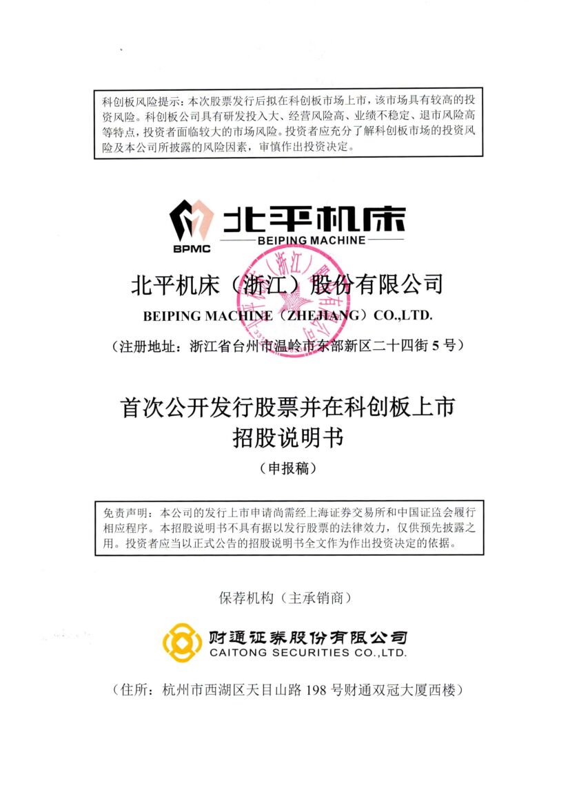 北平机床科创板IPO上市招股说明书：技术升级迭代风险待解