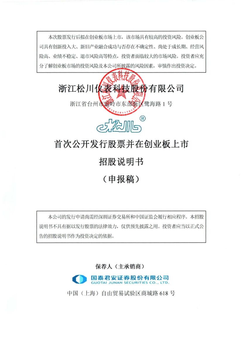 松川仪表创业板IPO上市招股说明书：拟募资3.51亿元，依赖前五大客户