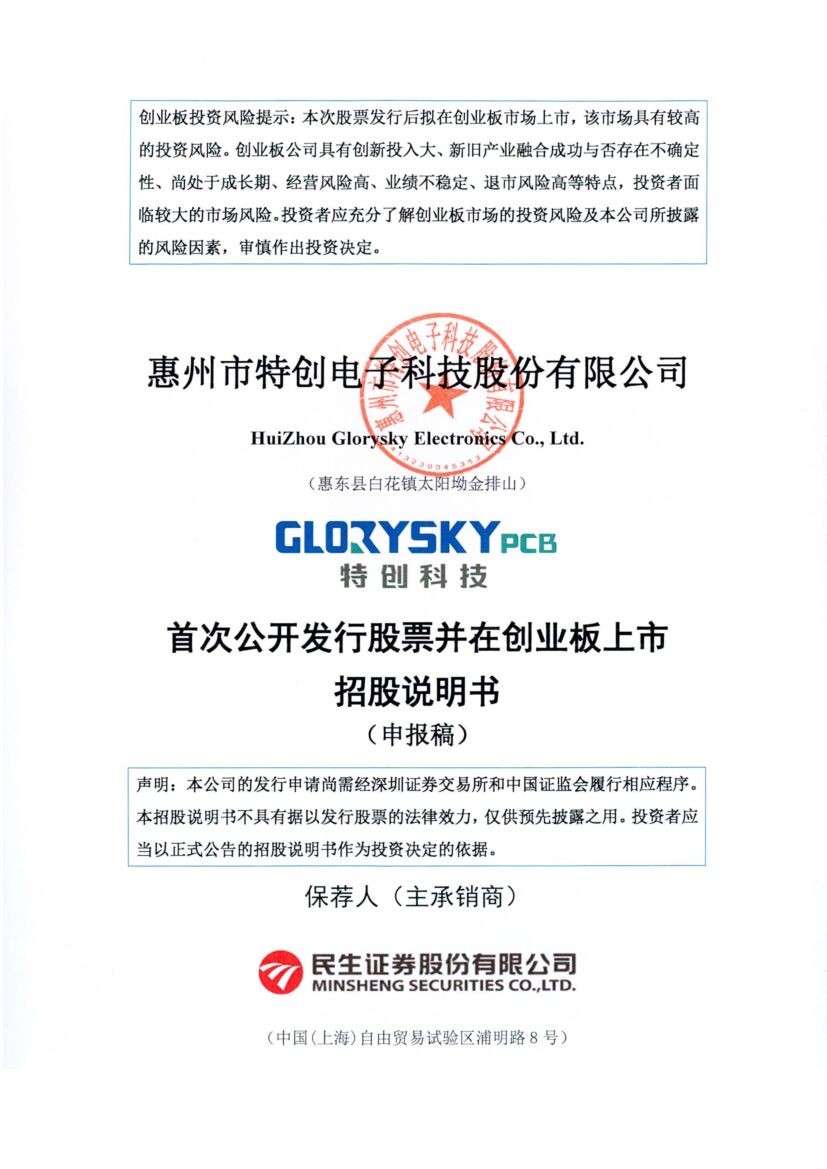 特创科技创业板IPO上市招股说明书：董事长张远礼2021年领薪95.89万