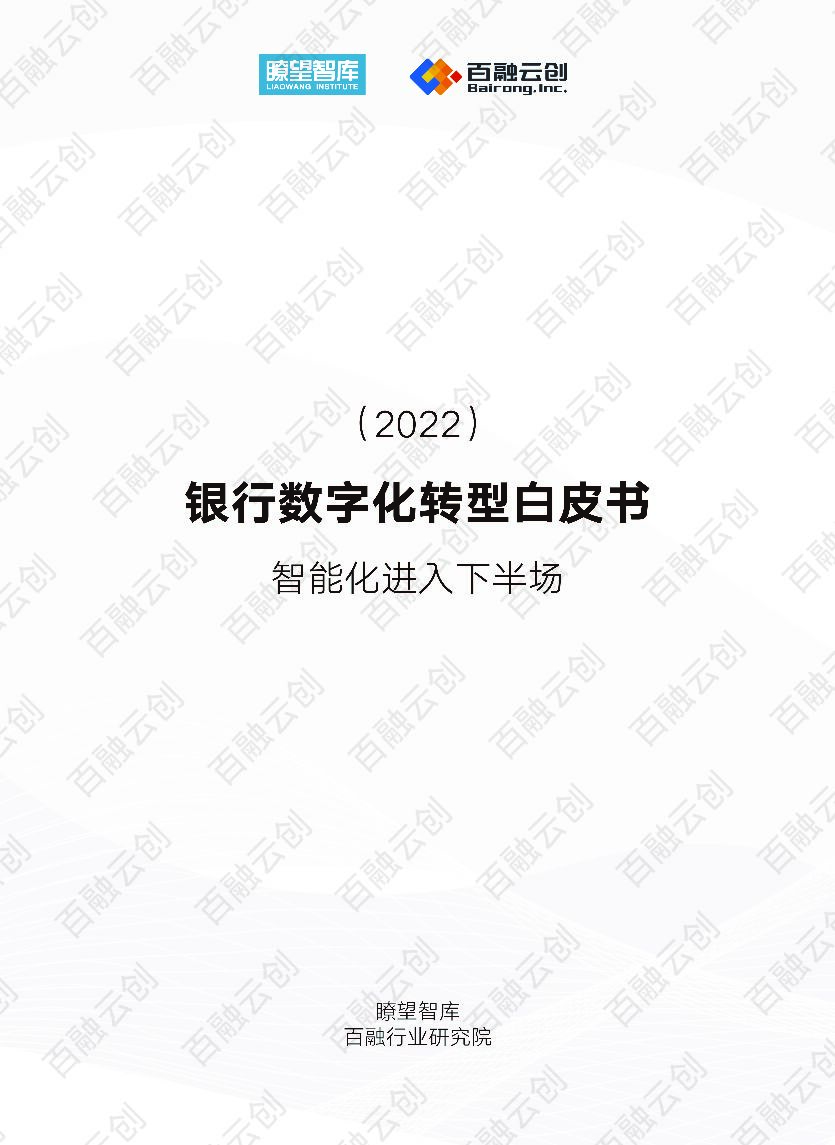 瞭望智库&百融行业研究院：2022银行<em>数字化转型</em>白皮书——智能化进入下半场 海报
