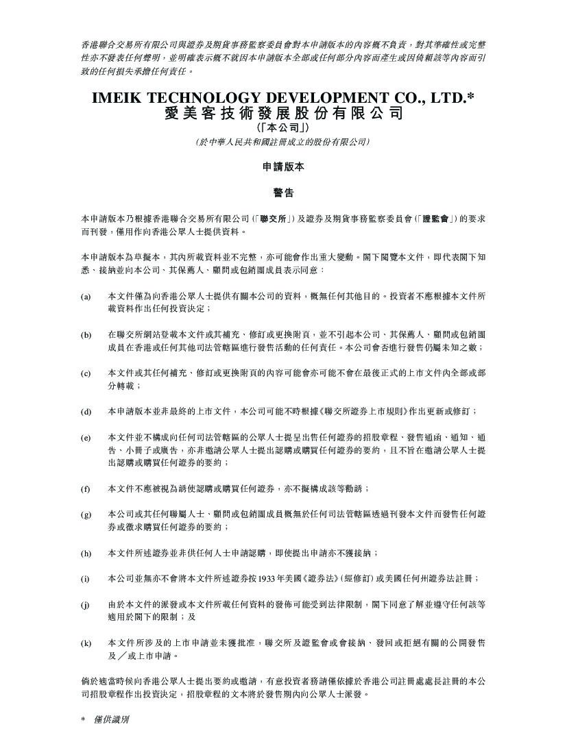 IMEIK爱美客港交所IPO上市招股说明书：或成为首个A+H上市医美股